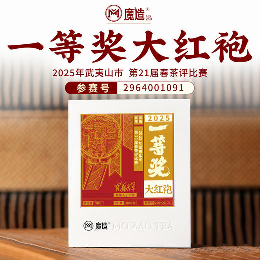 魔造获奖茶系列一等奖水仙/肉桂/大红袍 商品图8
