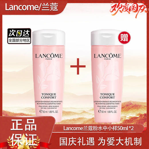 春季焕新【全球购·买一送一·买二送三 】Lancome兰蔻粉水中小样50ml 柔肤爽肤水·🕹️上海发货现货速达 商品图11