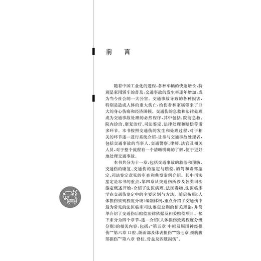 交通伤应急救治和法律处理 张德雨 张纯兵 主编 介绍交通事故导致人身损害的现场急救 急诊救治 常见康复治疗等相关内容科学出版社 商品图3