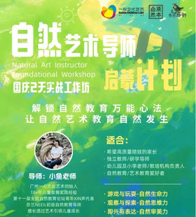 国庆2天｜自然艺术导师实战工作坊,GET一项在自然里遛娃溜创意的核心能力