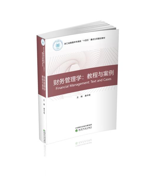 财务管理学:教程与案例 商品图0
