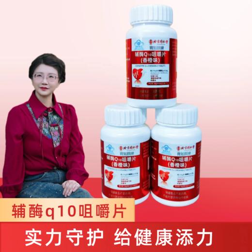 【九九食材】辅酶Q10咀嚼片 香橙味60片*3瓶装 商品图1