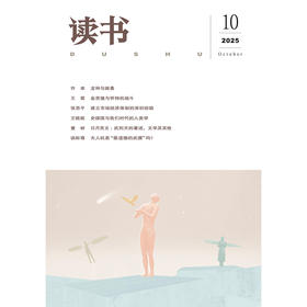 【读书】2025年第10期