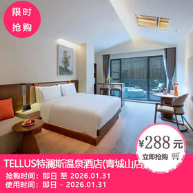 【TELLUS特澜斯温泉酒店(青城山店)】青城山人气好评酒店！288元起抢问道房住宿1晚+2大1小精致早餐+2大1小网红露天汤泉