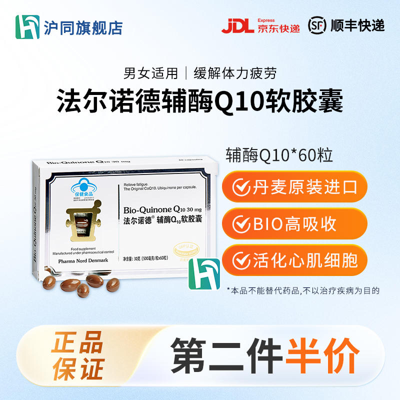 法尔诺德牌辅酶Q10软胶囊   60粒/盒