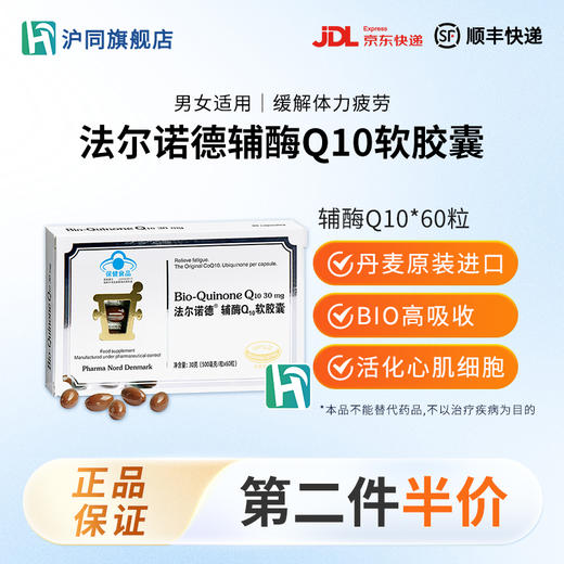 法尔诺德牌辅酶Q10软胶囊   60粒/盒 商品图0