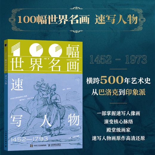 100幅世界名画 速写人物 文艺复兴现代主义艺术史画册画集 巴洛克印象派达芬奇毕加索 附赠手记本贴纸名画卡片和部分高清图 商品图0