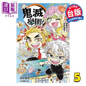 预售 【中商原版】漫画 鬼灭学园 第5集 帆上夏希 台版漫画书 东立出版