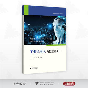 工业机器人典型结构设计