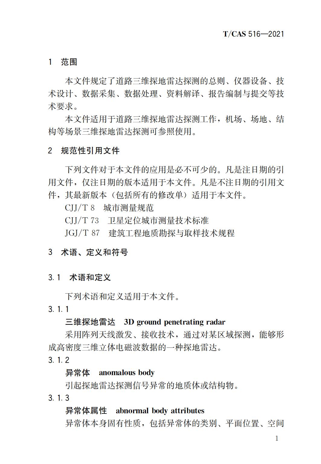 37515 T/CAS 516-2021 道路三维探地雷达探测技术规程_03.jpg