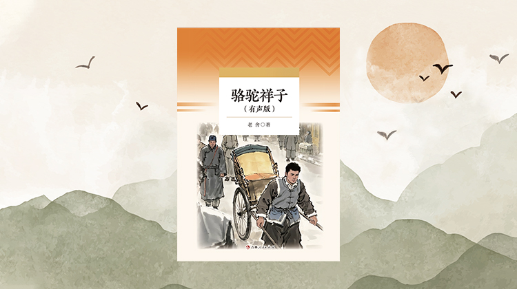 《骆驼祥子》有声书