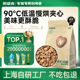 耐威克鸡肉味烘焙夹心狗粮|90°低温烘焙|82%动物性原料|全价全犬种|营养丰富