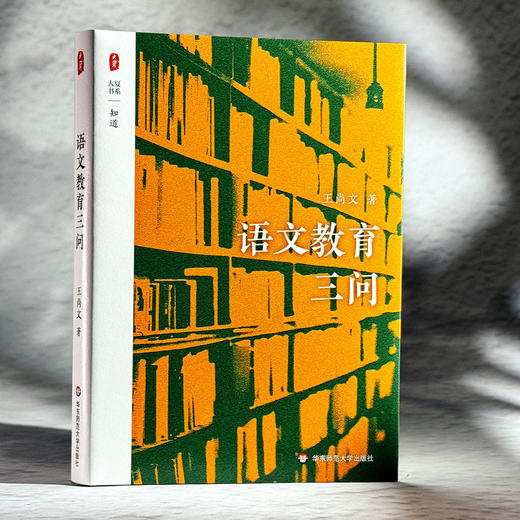 语文教育三问 大夏书系 知道 王尚文语文教育思想 商品图3