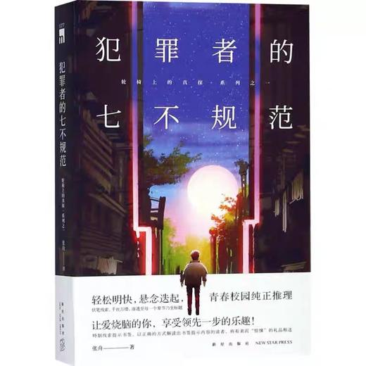 【独家旧书3折】犯罪者的七不规范 二手书籍（新疆 西藏 甘肃 青海 海南不发货）bj 商品图0