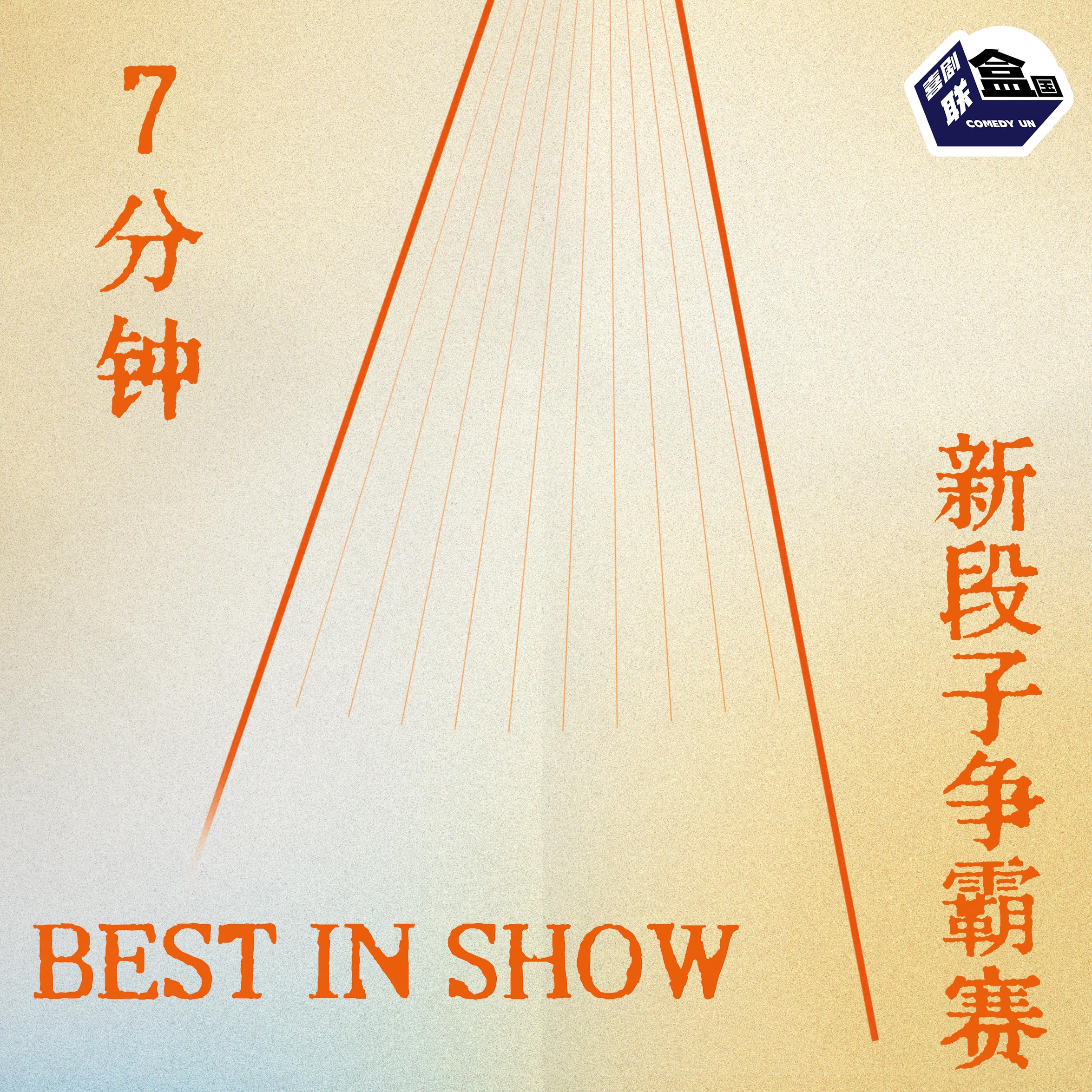 【上海】12月18日周四19:30【BEST IN SHOW】7分钟新段子争霸赛-喜剧联盒国@尽情空间