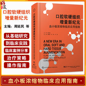 【出版社直发】口腔软硬组织增量新纪元——血小板浓缩物临床应用指南 周延民 付丽 王林 9787559141989辽宁科学技术出版社