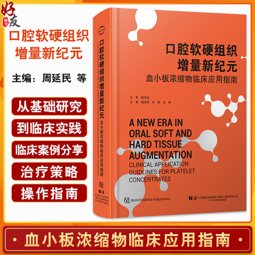 【出版社直发】口腔软硬组织增量新纪元——血小板浓缩物临床应用指南 周延民 付丽 王林 9787559141989辽宁科学技术出版社 商品图0