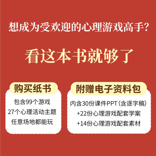 【纸书+读书会】《青少年团体心理游戏99例》+《心理活动创意玩法138例》 商品图5