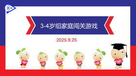 实验中班 2025.9.25  3-4组家庭闯关游戏