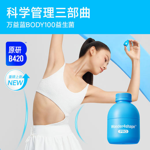 BODY100益生菌 万益蓝WonderLab  三步挑战小蛮腰 商品图1