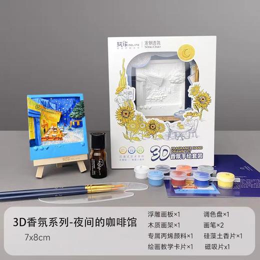 宋朝手绘香氛彩绘DIY石膏香薰装饰摆件梵高立体磁吸浮雕中秋礼品 【星空】-3D香氛系列摆件bj 商品图3