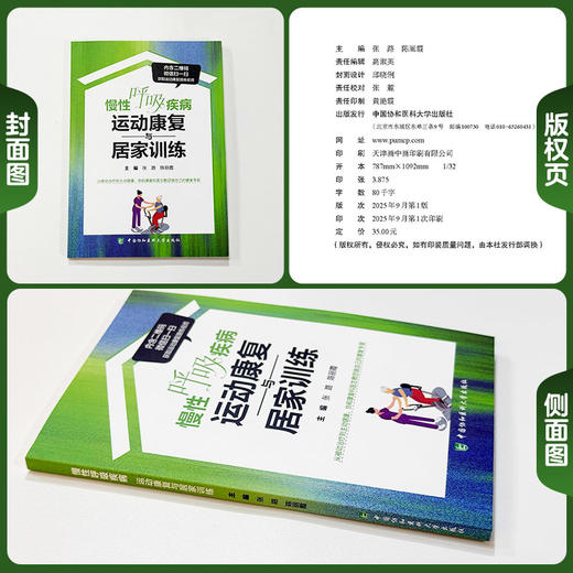 慢性呼吸疾病运动康复与居家训练 张路 陈丽霞 内含二维码 微信扫一扫 获取运动康复跟练视频9787567927117中国协和医科大学出版社 商品图1