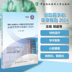 血管外科年度报告2024 国家心血管病中心中国医学科学院阜外医院 胡盛寿 主编 特色医疗 9787567927179 中国协和医科大学出版社