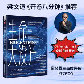 生命大设计(创生):理解宇宙本质的关键是生命和意识