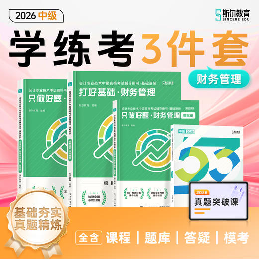 【预售】斯尔教育2026中级会计职称学练考三件套 商品图1