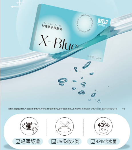 卫康X-Blue 半年透明2片装
