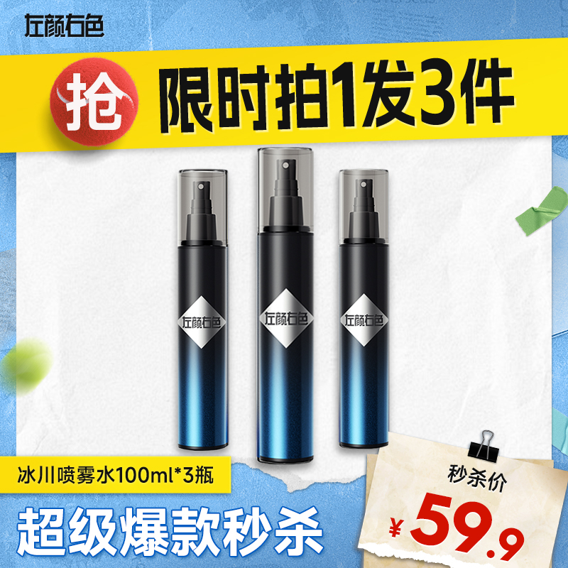 💥买即送‼冰川水💥秒杀‼【到手￥19.9/瓶】左颜右色 冰川喷雾水100ml*3瓶装