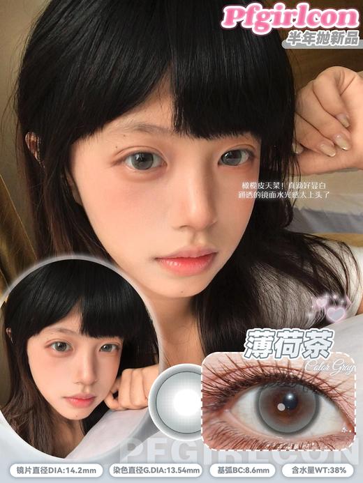 pfgirlcon半年抛 饱和泪/薄荷茶/梨花雨 14.2mm 棕/灰/绿 商品图3
