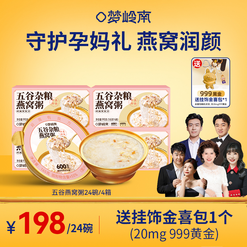 【守护孕妈礼 燕窝润颜】梦岭南五谷燕窝粥165g*24碗/4箱装 孕期滋补 五谷为养 燕窝润颜