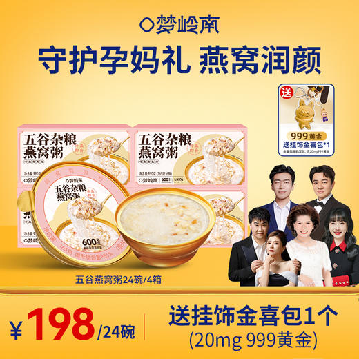 【守护孕妈礼 燕窝润颜】梦岭南五谷燕窝粥165g*24碗/4箱装 孕期滋补 五谷为养 燕窝润颜 商品图0