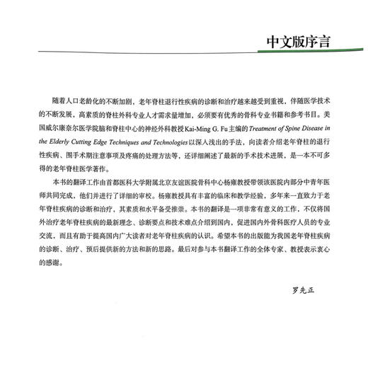 老年脊柱疾病治疗学 前沿与技术 杨雍 费琦 孟海 主译 老年患者围手术期的特殊注意事项 9787523527030 科学技术文献出版社 商品图2