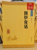 【独家旧书3折】 围炉夜话 二手书籍（新疆 西藏 甘肃 青海 海南不发货）bj 商品缩略图0