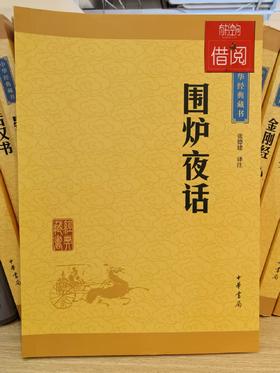 【独家旧书3折】 围炉夜话 二手书籍（新疆 西藏 甘肃 青海 海南不发货）bj