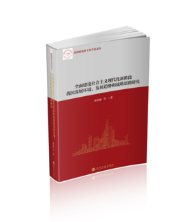 全面建设社会主义现代化新阶段我国发展环境、发展趋势和战略思路研究