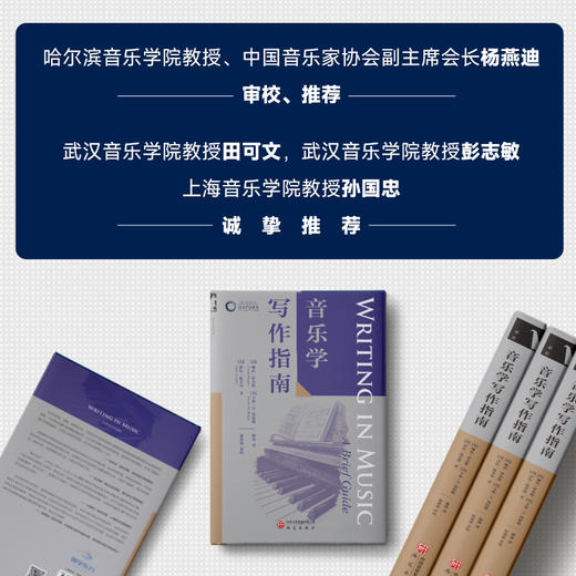 牛津学科论文写作进阶系列 从音乐史研究、音乐分析等学术写作，到节目单、乐评、访谈等大众向写作，覆盖音乐学学术与实用写作全场景 商品图1