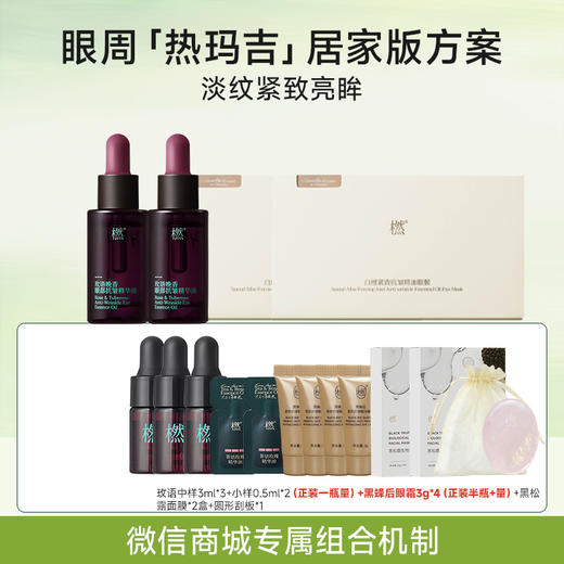 ZS【淡纹紧致亮眸，院线级眼周养护】玫语眼油*2瓶+新款白檀眼膜9g*2盒 商品图0