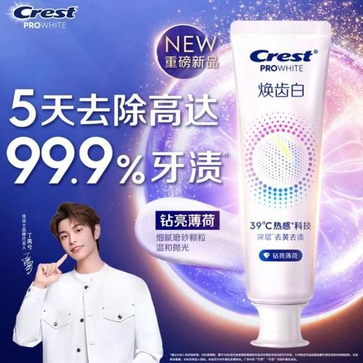 佳洁士120g钻亮薄荷焕齿白热感美白牙膏 商品图0