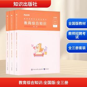 教育综合知识(第一-三册)
