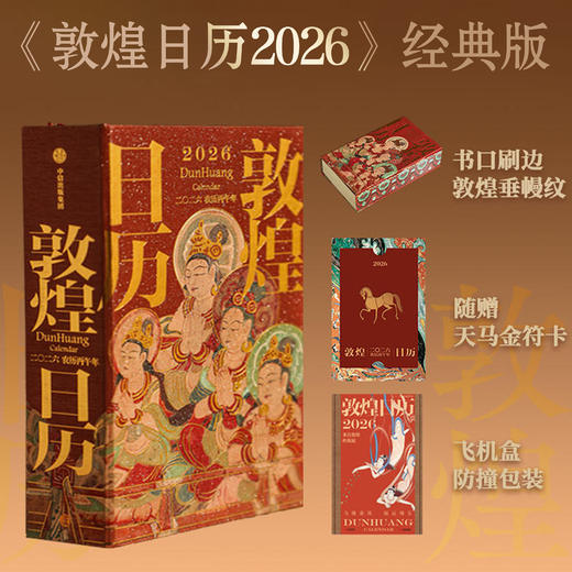 《敦煌日历2026》经典版（无邮票）/邮票版/台历版 商品图1