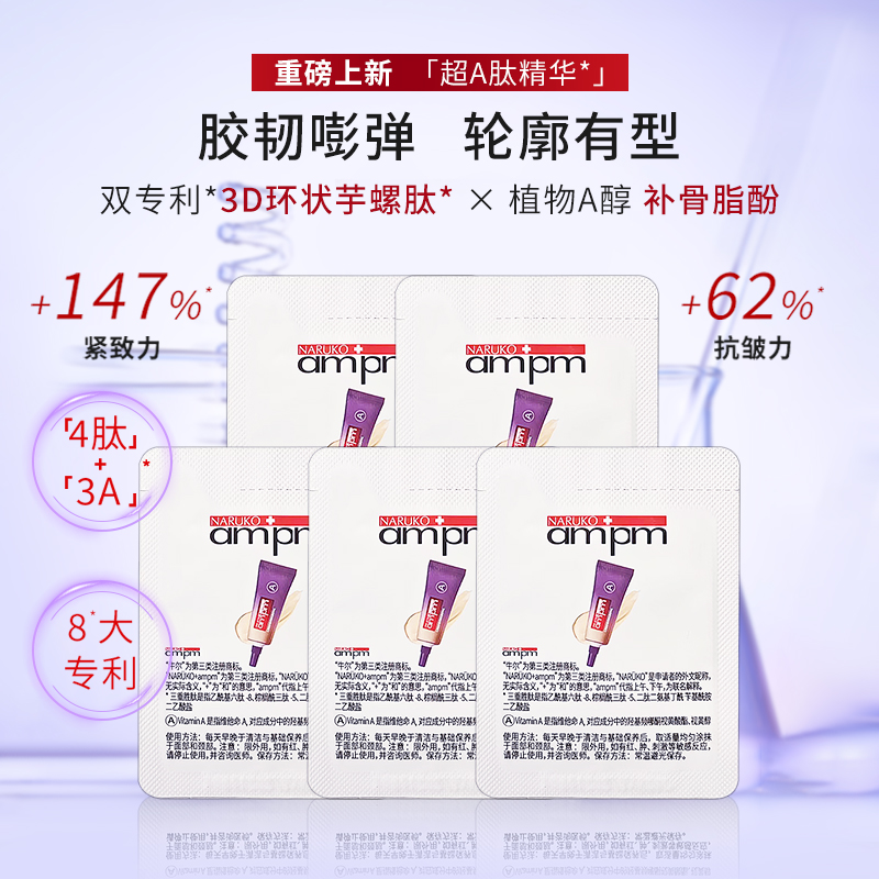 ampm三重胜肽视黄醇抗皱精华乳1g*5（赠品）
