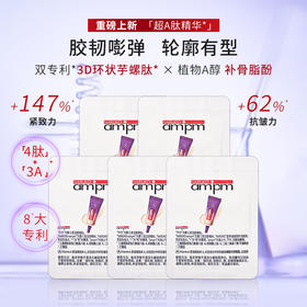 ampm三重胜肽视黄醇抗皱精华乳1g*5（赠品）