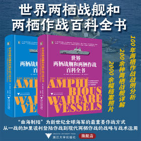世界两栖战舰和两栖作战百科全书/（英）伯纳德·艾尔兰德 （Bernard Ireland）著/浙江大学出版社