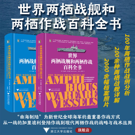 世界两栖战舰和两栖作战百科全书/（英）伯纳德·艾尔兰德 （Bernard Ireland）著/浙江大学出版社 商品图0