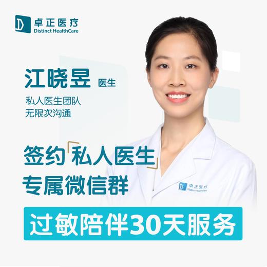 江晓昱医生 | 签约私人医生·过敏陪伴30天服务 商品图0