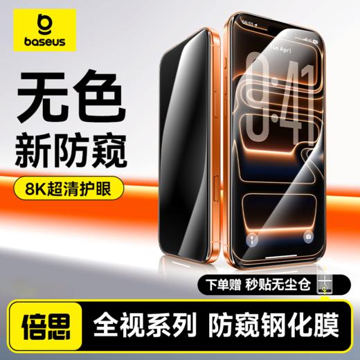 【拍2件58】倍思 全视系列 防窥 钢化膜 适用iPhone 15/16/17系列 商品图0