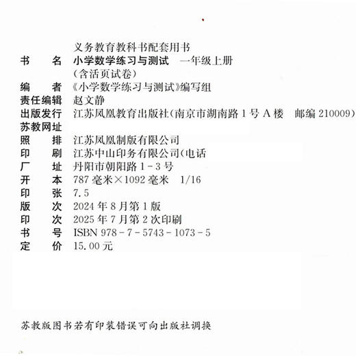 2025秋 小学数学练习与测试 一年级上册 苏教版 含试卷48页 扫码获取答案小学同步教辅1上数学课本同步练习 江苏凤凰教育出版社XGS 商品图2